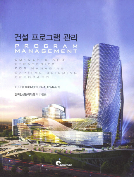 건설 프로그램 관리(2판)