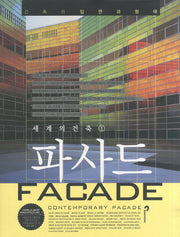 파사드(세계의 건축 1)(양장본 HardCover)
