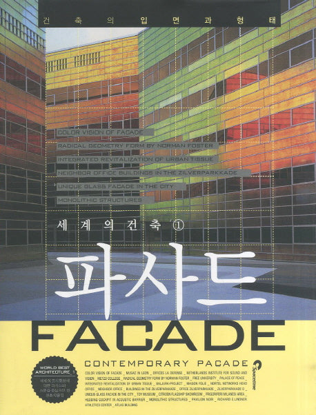 파사드(세계의 건축 1)(양장본 HardCover)