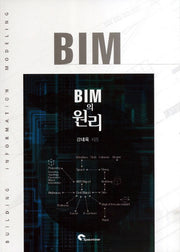 BIM의 원리