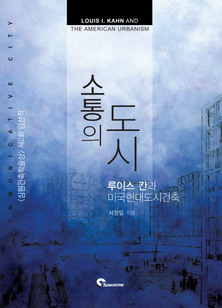 소통의 도시: 루이스 칸과 미국현대도시건축