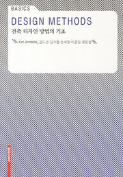 건축 디자인 방법의 기초(Basics)