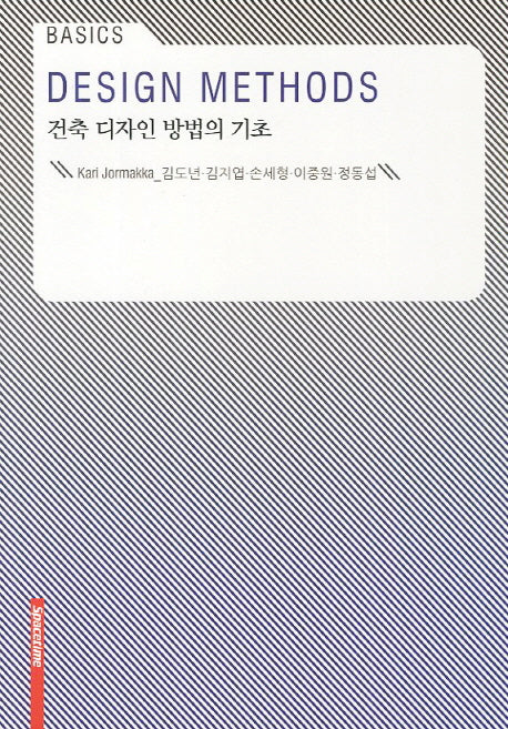 건축 디자인 방법의 기초(Basics)