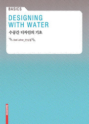 수공간 디자인의 기초(Basics)