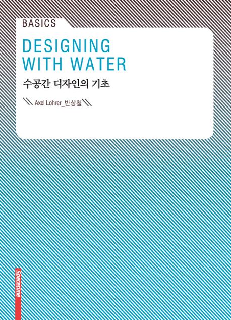 수공간 디자인의 기초(Basics)