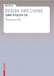 설계와 주거공간의 기초(Basics)