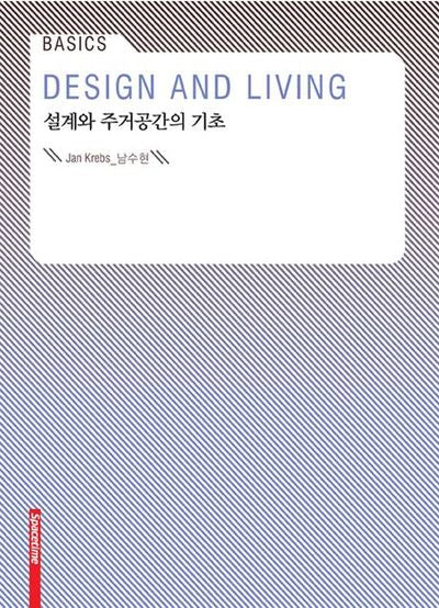 설계와 주거공간의 기초(Basics)