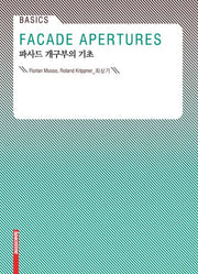 파사드 개구부의 기초(Basics)