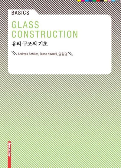 유리 구조의 기초(Basics)