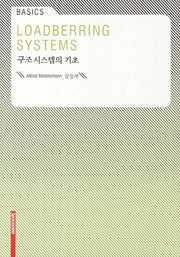 구조 시스템의 기초(Basics)