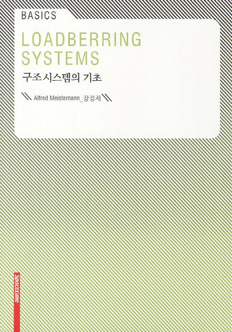 구조 시스템의 기초(Basics)