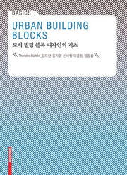도시 빌딩 블록 디자인의 기초(Basics)