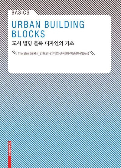 도시 빌딩 블록 디자인의 기초(Basics)