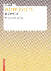 물 순환의 기초(Basics)