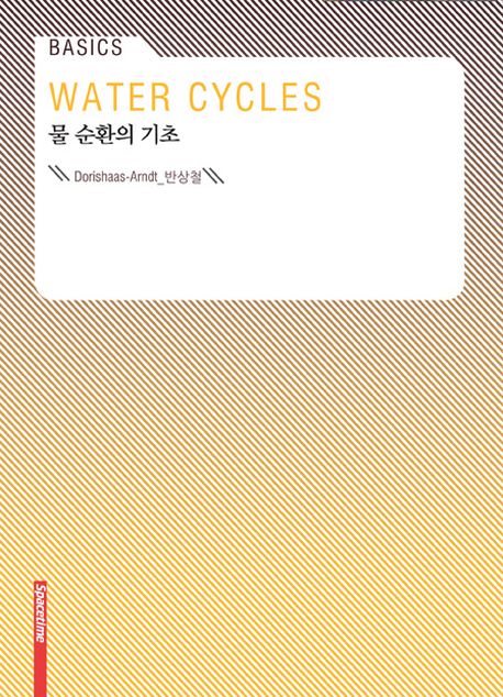 물 순환의 기초(Basics)