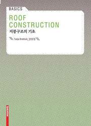 지붕구조의 기초(Basics)