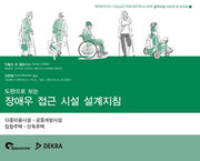 장애우 접근 시설 설계지침(도판으로 보는)(꼴렉씨옹 바띠르 에 브아르 1)