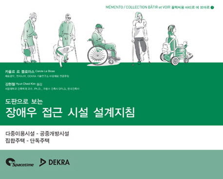 장애우 접근 시설 설계지침(도판으로 보는)(꼴렉씨옹 바띠르 에 브아르 1)