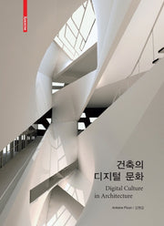 건축의 디지털 문화(양장본 HardCover)