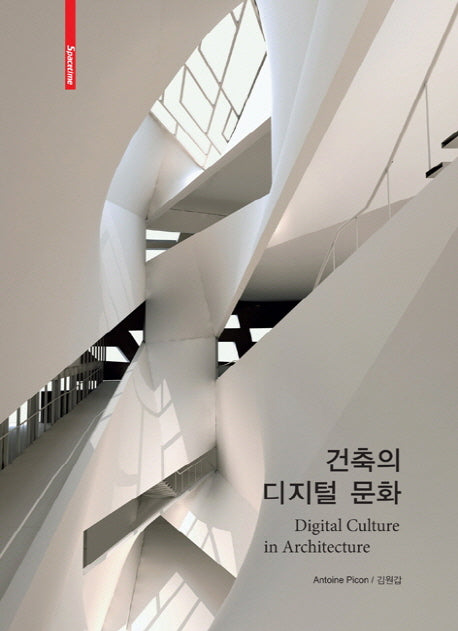 건축의 디지털 문화(양장본 HardCover)