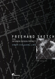 인테리어디자인: 프리핸드스케치