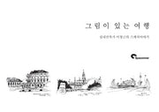 그림이 있는 여행