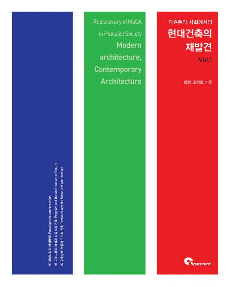 현대 건축의 재발견 Vol 1(다원주의 사회에서의)