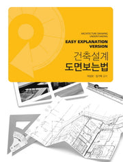 건축 설계 도면 보는 법(알기 쉬운)(증보판)