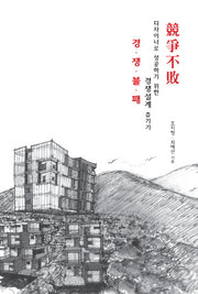 경쟁불패