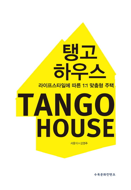 탱고 하우스