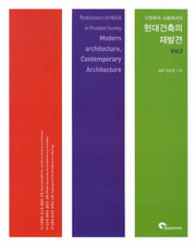 현대 건축의 재발견 Vol 2(다원주의 사회에서의)