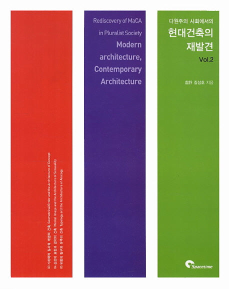 현대 건축의 재발견 Vol 2(다원주의 사회에서의)