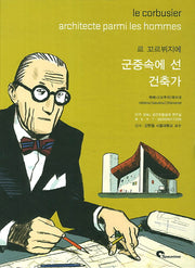 르 꼬르뷔지에: 군중속에 선 건축가(양장본 HardCover)