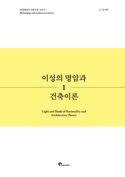 이성의 명암과 건축이론(현대철학과 건축이론 시리즈 1)