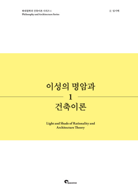 이성의 명암과 건축이론(현대철학과 건축이론 시리즈 1)