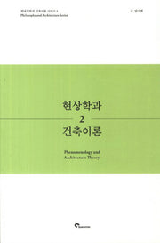 현상학과 건축이론(현대철학과 건축이론 시리즈 2)