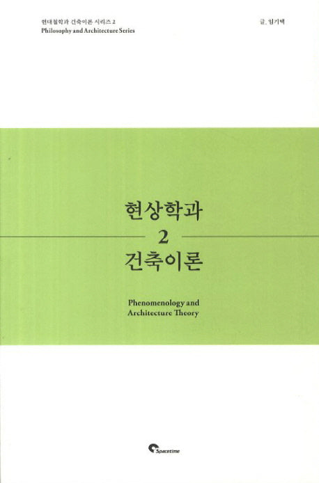 현상학과 건축이론(현대철학과 건축이론 시리즈 2)