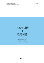 구조주의와 건축이론(현대철학과 건축이론 시리즈 3)