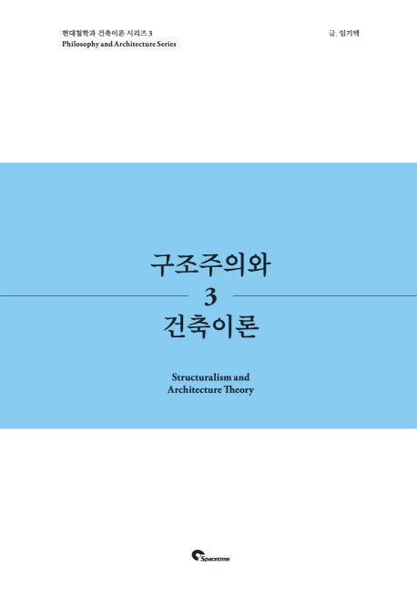 구조주의와 건축이론(현대철학과 건축이론 시리즈 3)
