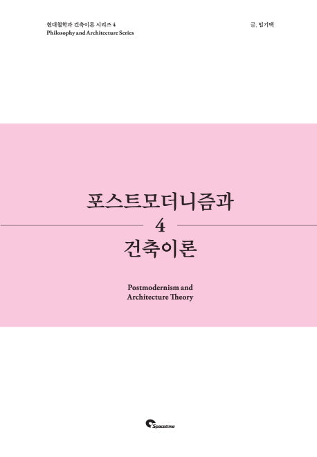 포스트 모더니즘과 건축이론(현대철학과 건축이론 시리즈 4)