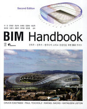 BIM Handbook(2판)(양장본 Hardcover)