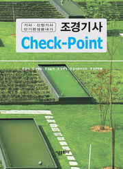 조경기사 Check-Point