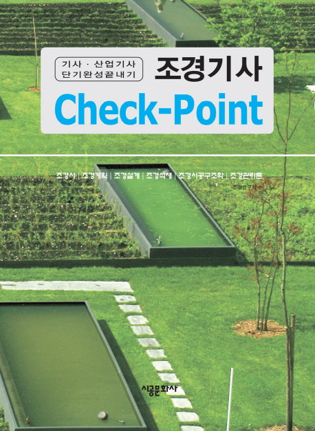 조경기사 Check-Point