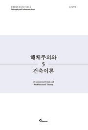 해체주의와 건축이론(현대철학과 건축이론 시리즈 5)