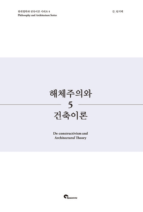 해체주의와 건축이론(현대철학과 건축이론 시리즈 5)