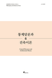 통제담론과 건축이론(현대철학과 건축이론 시리즈 6)