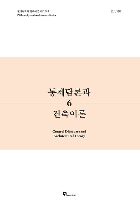 통제담론과 건축이론(현대철학과 건축이론 시리즈 6)