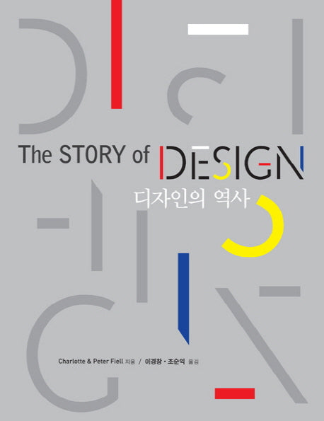 디자인의 역사(The Story of Design)(양장본 HardCover)