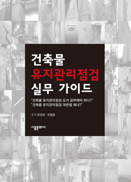 건축물 유지관리점검 실무 가이드