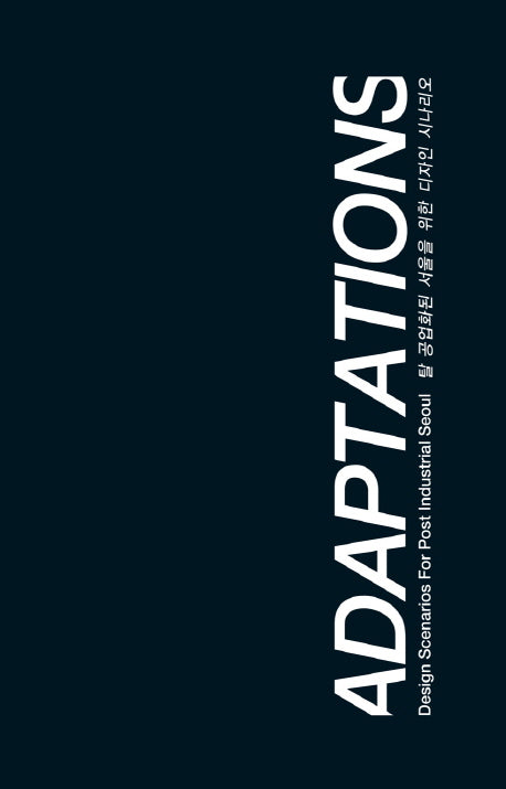 탈 공업화된 서울을 위한 디자인 시나리오(Adaptations)